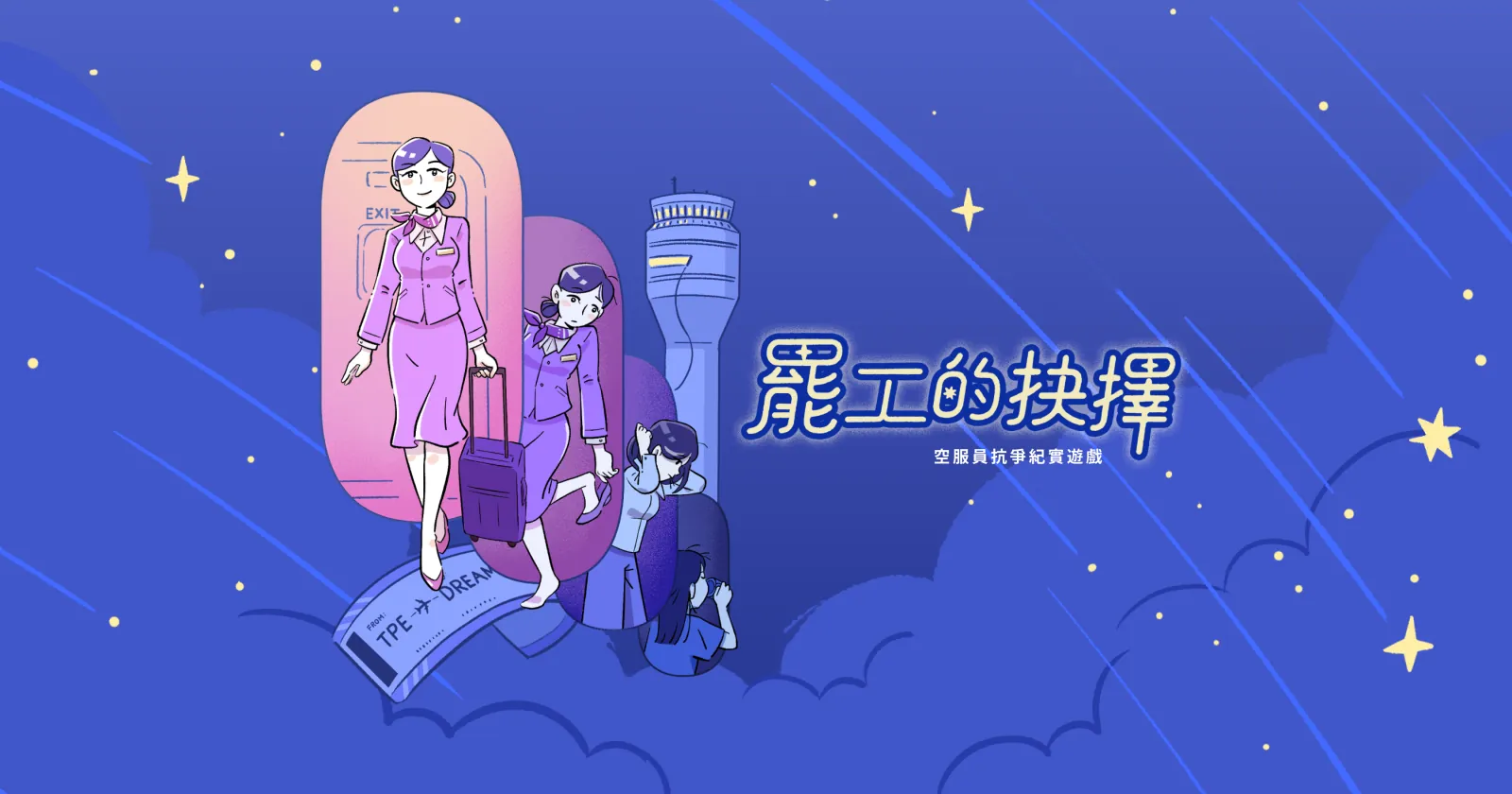 《罷工的抉擇》主視覺