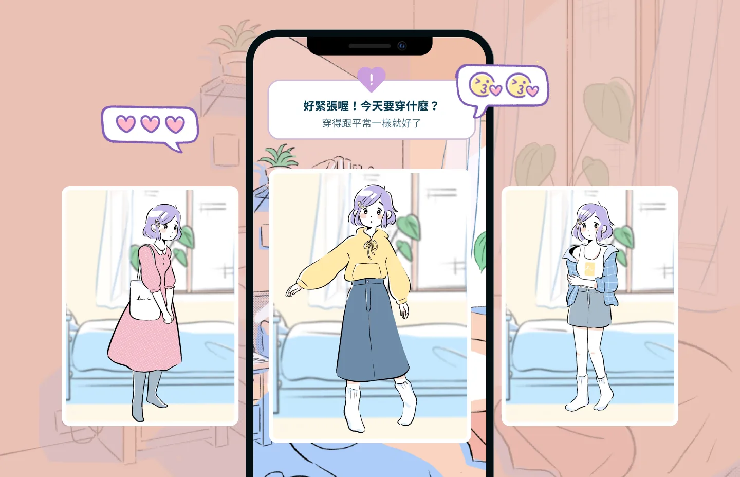 《青春網戀模擬器》挑選今天要穿的衣服